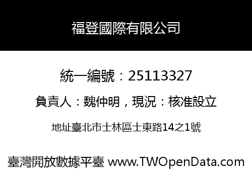 福登國際有限公司