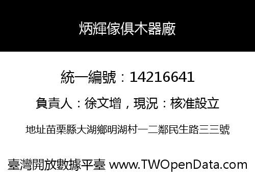 炳輝傢俱木器廠