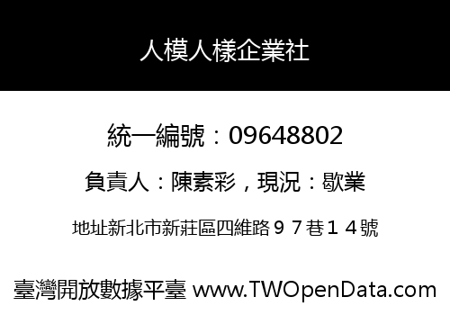 人模人樣企業社