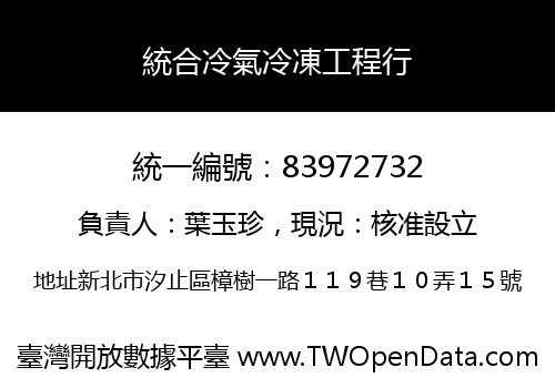 統合冷氣冷凍工程行