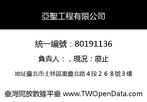 亞聖工程有限公司