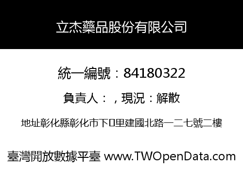 立杰藥品股份有限公司