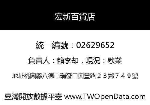 宏新百貨店
