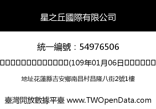 星之丘國際有限公司