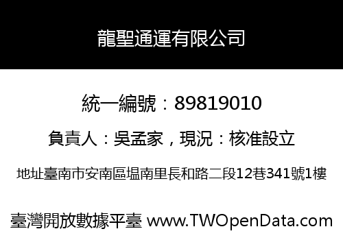 龍聖通運有限公司