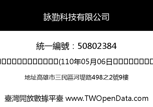詠勤科技有限公司
