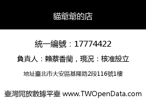 貓爺爺的店
