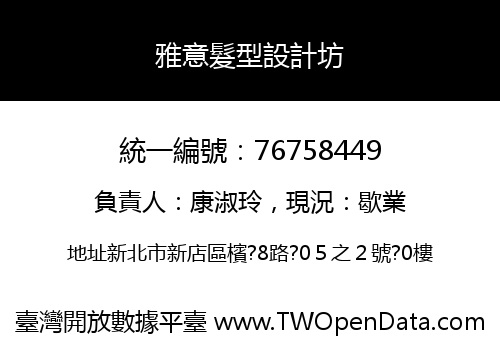 雅意髮型設計坊