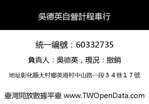 吳德英自營計程車行