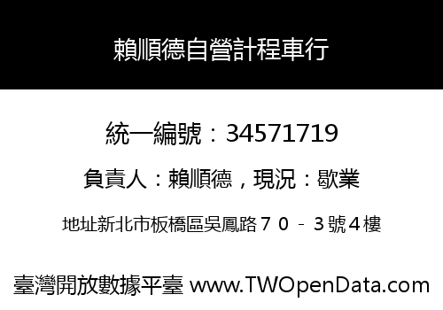 賴順德自營計程車行