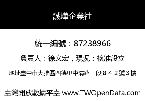 誠燁企業社