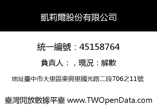 凱莉爾股份有限公司