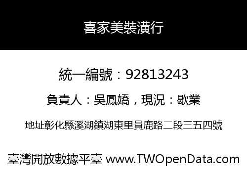 喜家美裝潢行