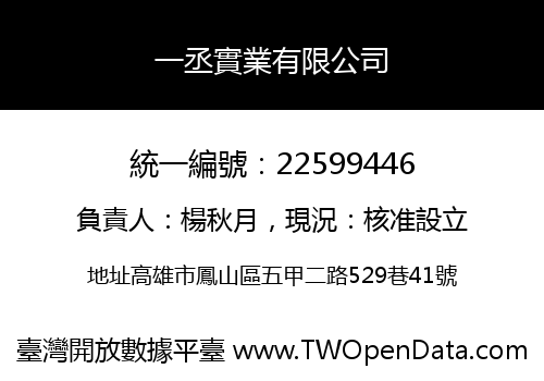 一丞實業有限公司