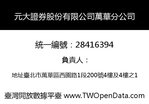 元大證券股份有限公司萬華分公司