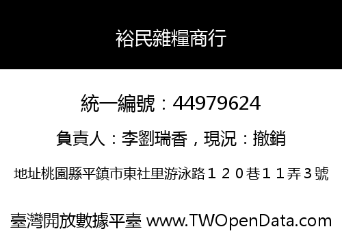 裕民雜糧商行