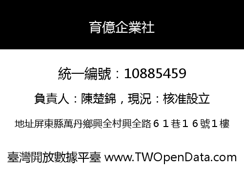 育億企業社