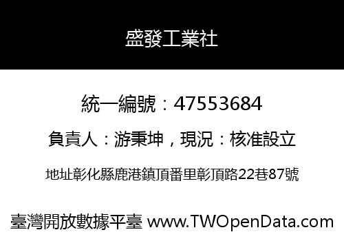 盛發工業社