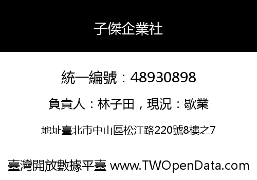 子傑企業社