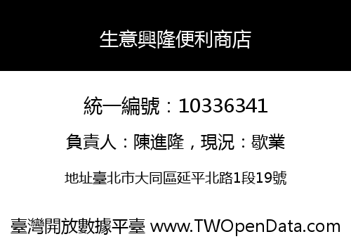 生意興隆便利商店