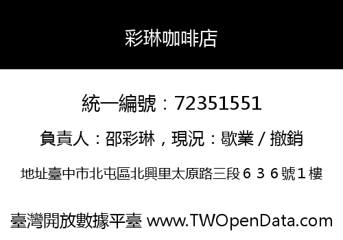 彩琳咖啡店