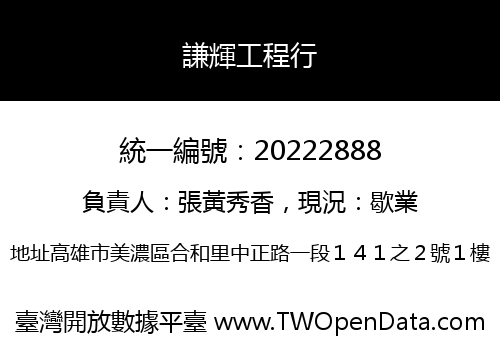 謙輝工程行