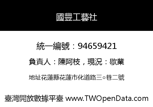 國豐工藝社
