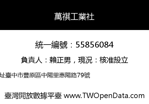 萬祺工業社