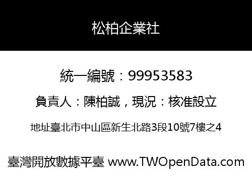 松柏企業社