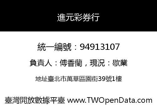進元彩券行