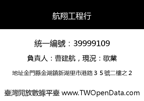 航翔工程行