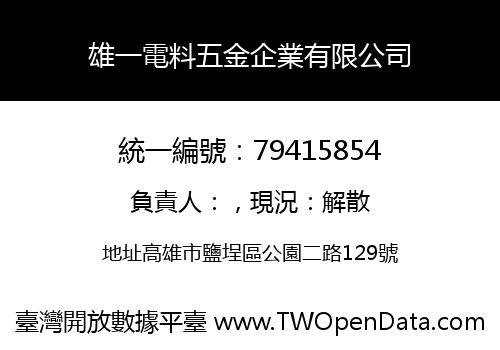 雄一電料五金企業有限公司