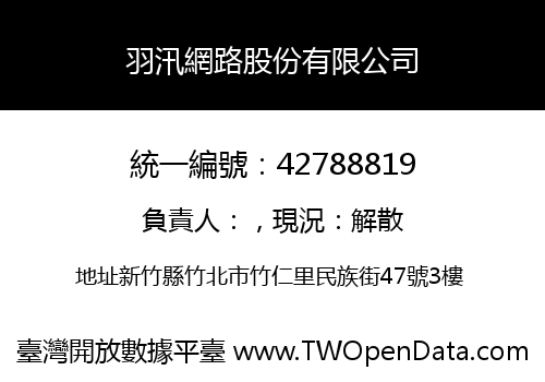 羽汛網路股份有限公司