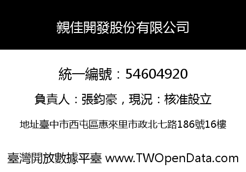 親佳開發股份有限公司