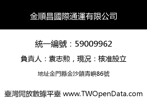 金順昌國際通運有限公司