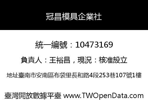 冠昌模具企業社