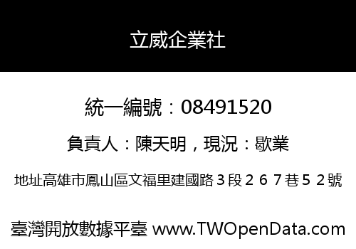 立威企業社