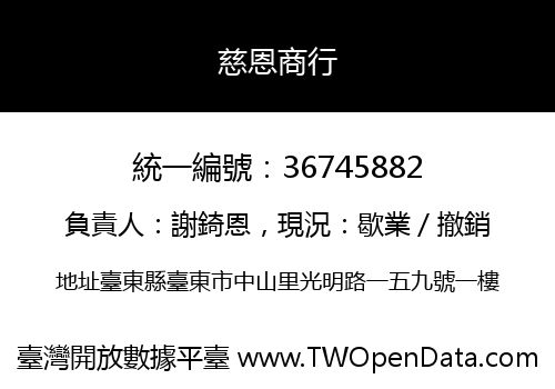 慈恩商行