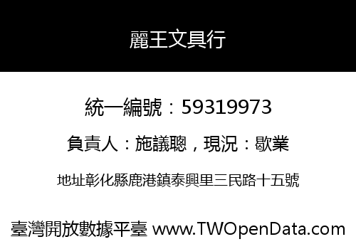 麗王文具行