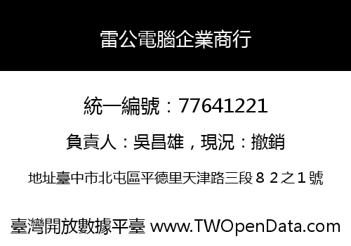 雷公電腦企業商行