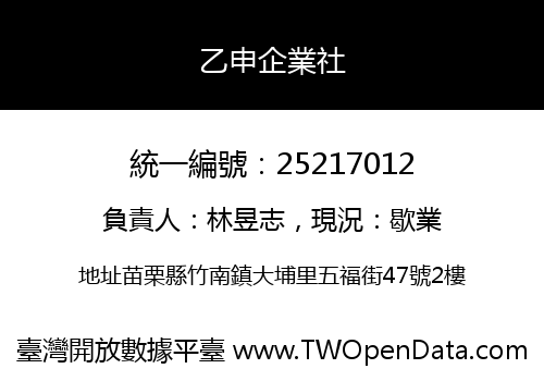 乙申企業社