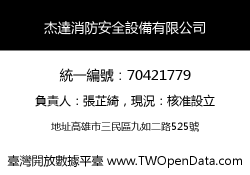 杰達消防安全設備有限公司