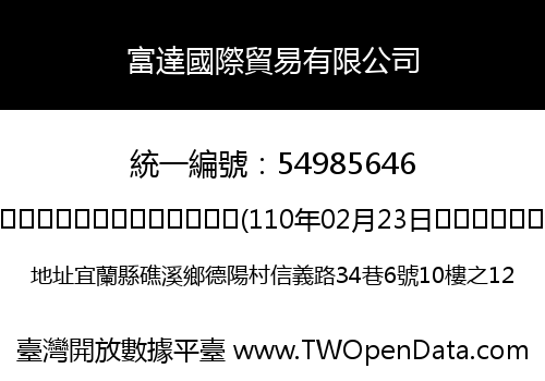 富達國際貿易有限公司