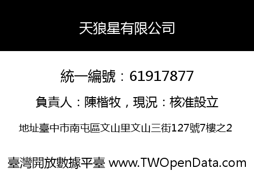 天狼星有限公司