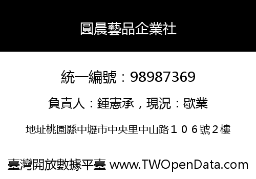 圓晨藝品企業社