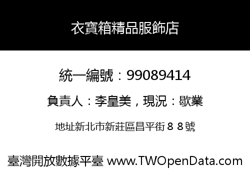 衣寶箱精品服飾店