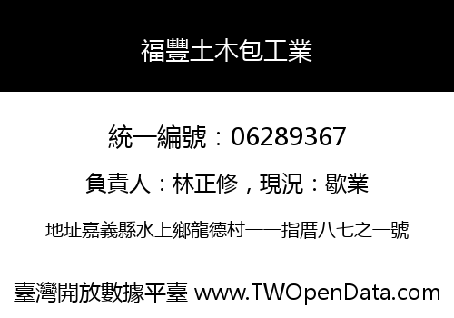 福豐土木包工業