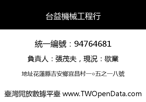 台益機械工程行