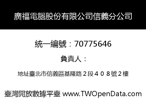 廣福電腦股份有限公司信義分公司