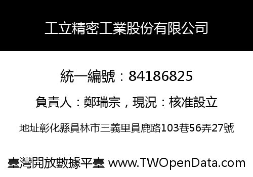 工立精密工業股份有限公司
